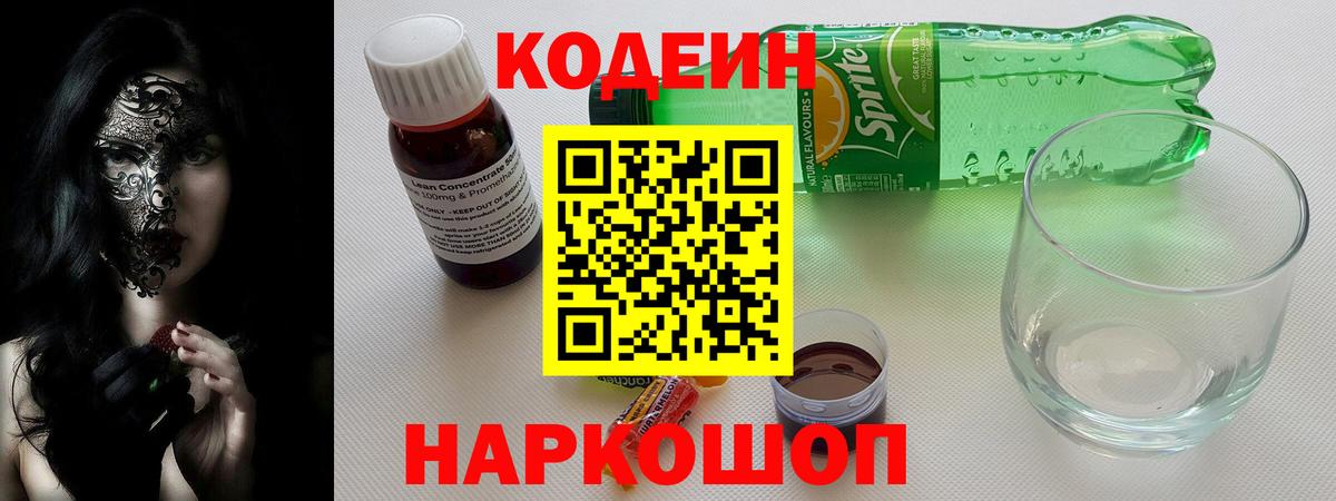Кодеиновый сироп Lean напиток Lean (лин)  Кодеин Purple Drank  Нягань  Вход с VPN 